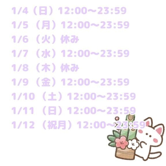 年始シフトだよ⬇️🩷