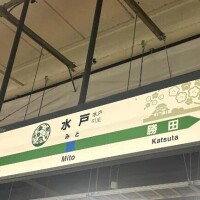 🩵ただいま水戸🩵