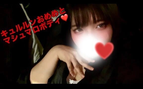 ぷるる〜ん❤️