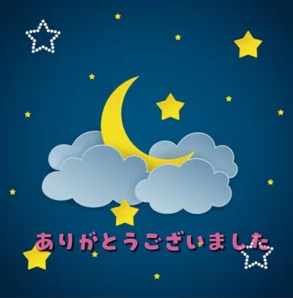 ありがとうございました