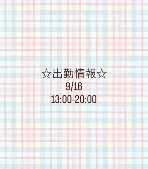 出勤決定～！