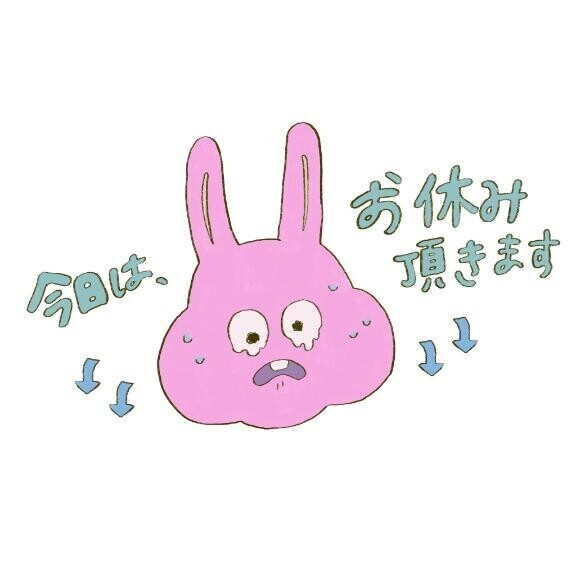 本日お休みしてます?