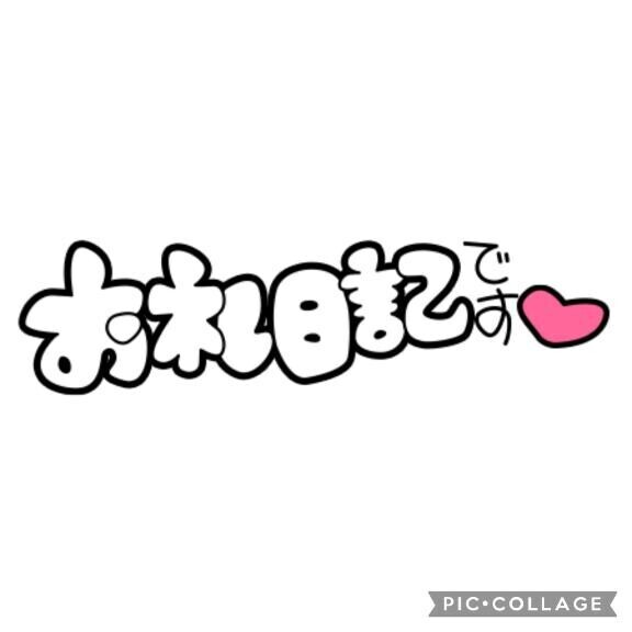 ～前回のおれい～