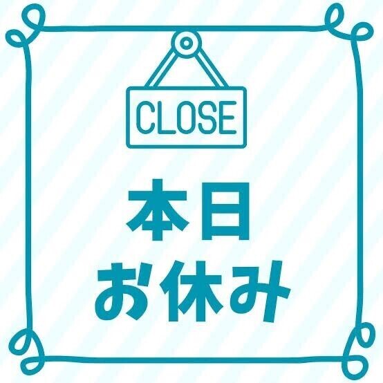 今日はお休みです????