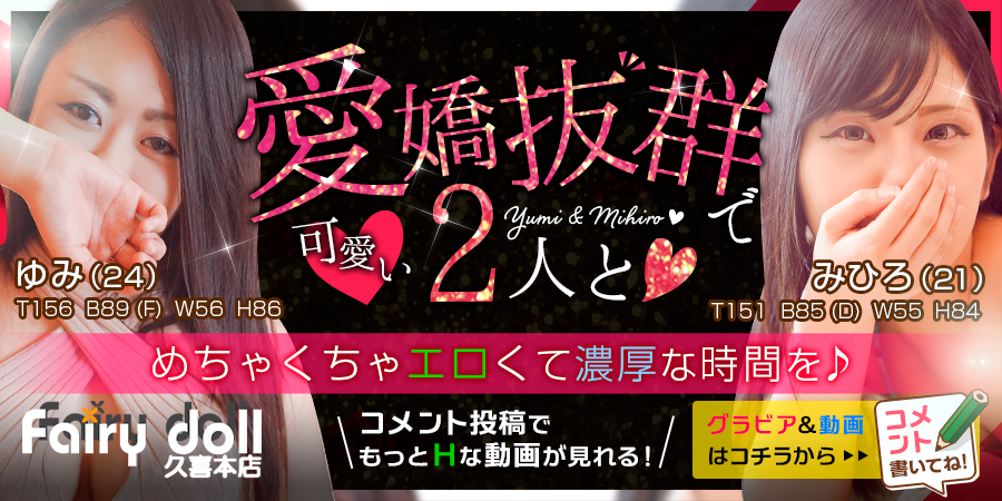 フェアリードール ゆみ＆みひろ