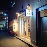 ゆきログ🍚久喜串カラ