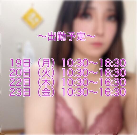 出勤予定&先週のお礼︎💕︎