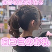 【口コミ💌お礼】