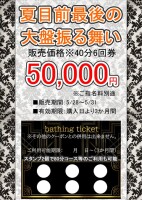 【回数券】夏目前☆最後の大盤振る舞い
