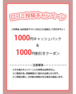 【口コミ投稿】で1000円キャッシュバック＆クーポンGET！