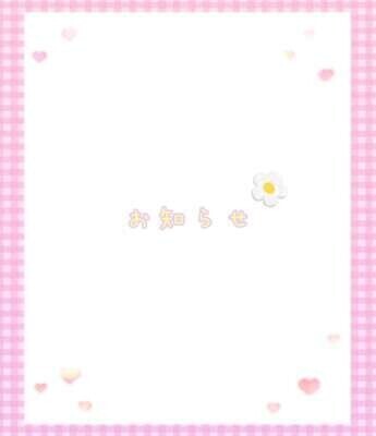 今週☆