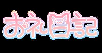 8/30と8/31のお礼♡