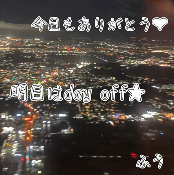 お疲れさまです☆
