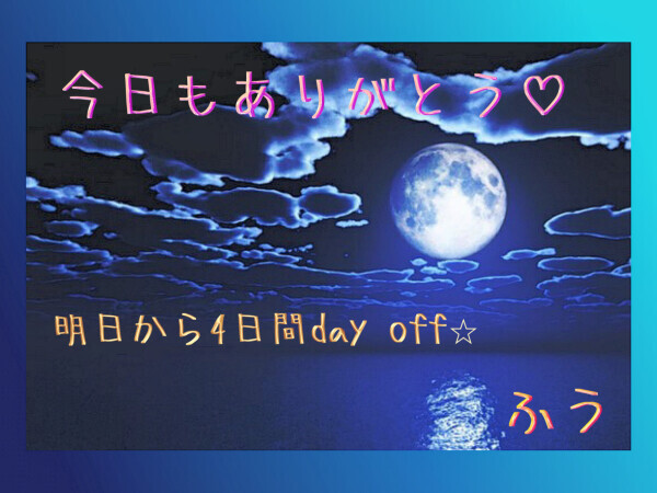 お疲れさまです☆(^-^ゞ✨