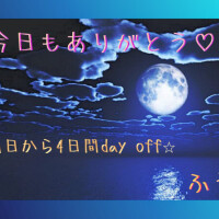 お疲れさまです☆(^-^ゞ✨