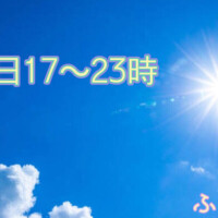 本日17時から(・∀・)♡