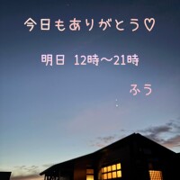 今日もありがとう(〃ω〃)♡