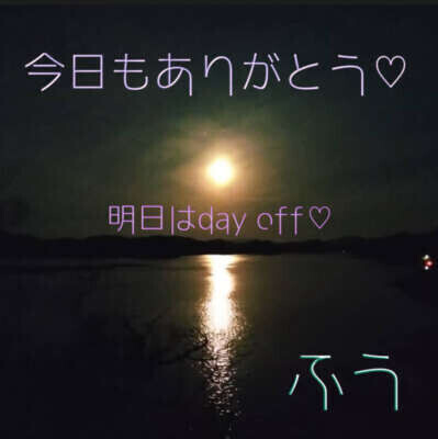 今日もありがとう(*´꒳`*)♡