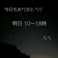 今日もありがとう(*´꒳`*)♡