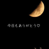 今日もありがとう(^-^)♡
