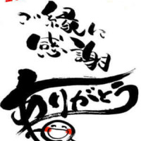 今年もありがとう*\(^o^)/*