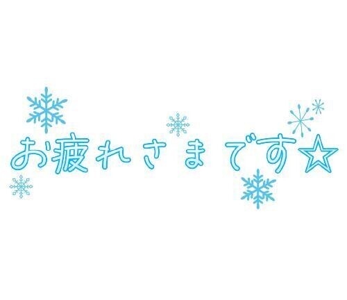 お疲れ様でした！