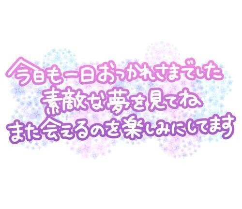お疲れ様でした！