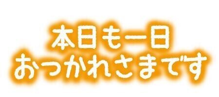 お疲れ様でした！