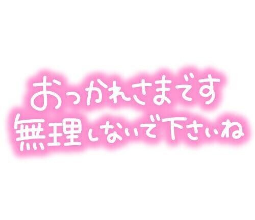 お疲れ様でした！