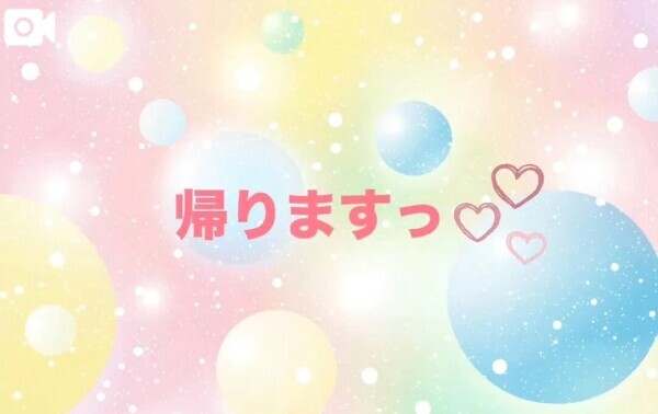 終わりと次回予告‪·͜· ❤︎‬︎