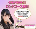 ◇日曜日は90分コース以上がお得なロング割引◇