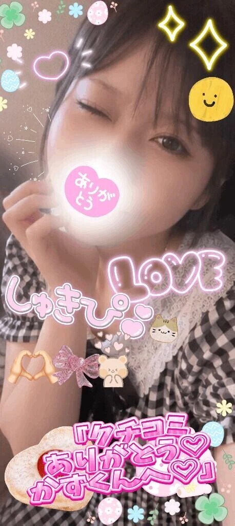 かずくんクチコミありがとう♡