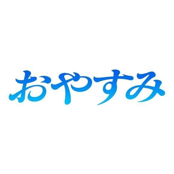 おやすみします…