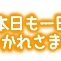 お疲れ様でした！
