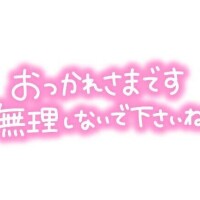 お疲れさまでした！