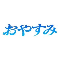 お疲れ様でした！