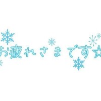 お疲れ様でした！