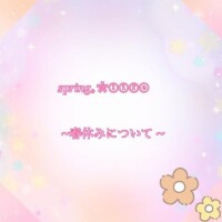 ?春休みのお知らせ?