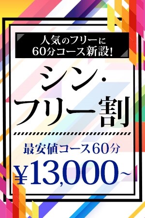 シン・フリー割　60分13,000円～？！(30)