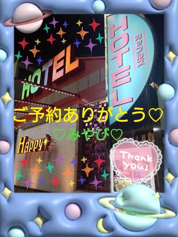 はじめましてハッピー様?