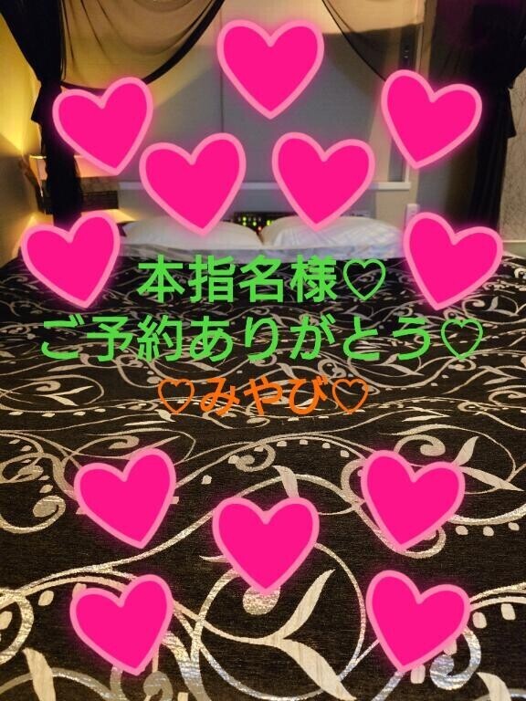 本指名再会ご予約ミュウ様?