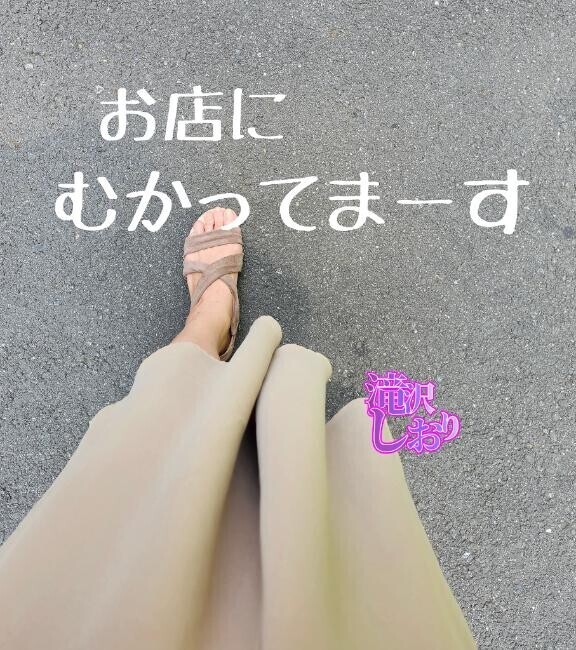 もうすぐ着きまーす