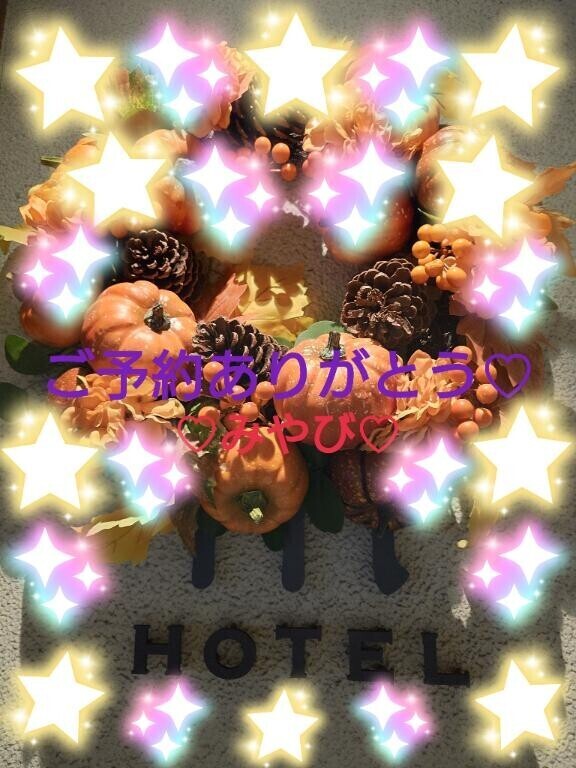 はじめまして１２０分ホテルｍ様?