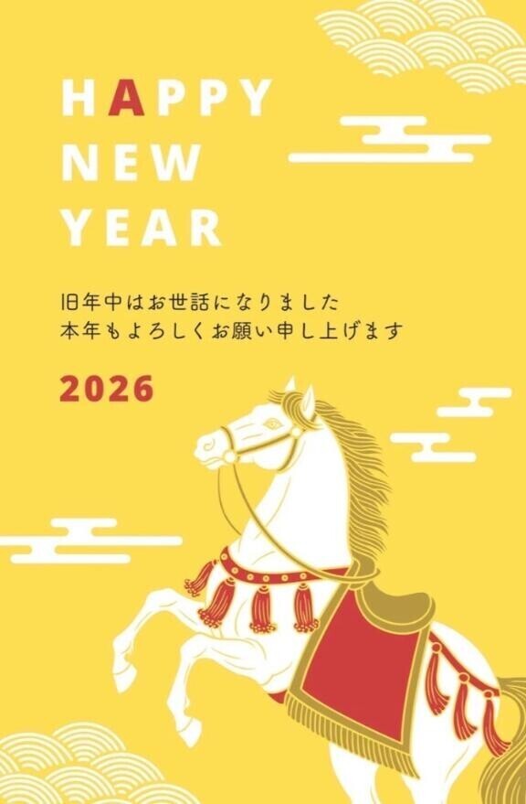 謹賀新年?
