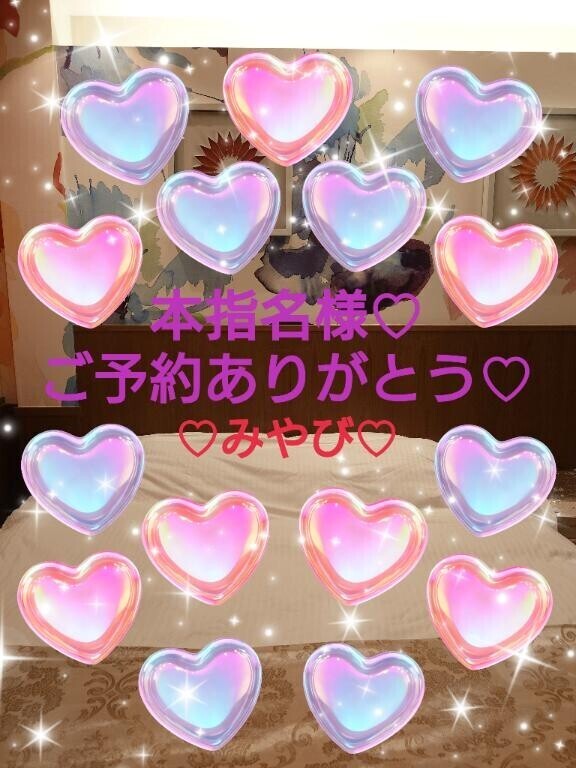 本指名再会ご予約ミウ様?
