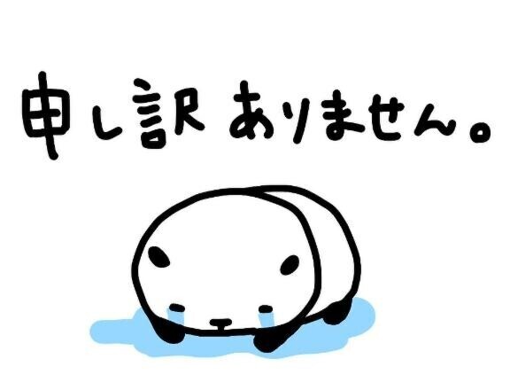 申し訳ございません?