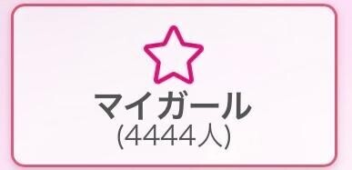マイガール登録?