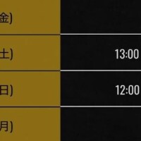 今週末おります！