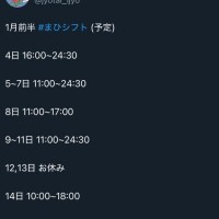 1月前半シフト??