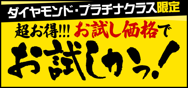 新・お試しか！